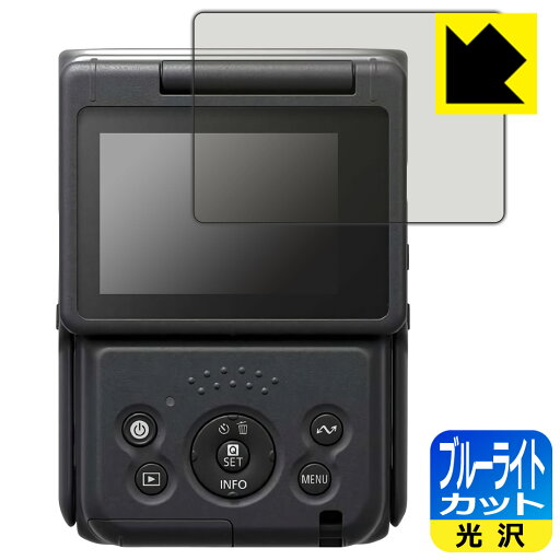 【 1000円ポッキリ 】【 ポイント5倍 】ブルーライトカット【 光沢 】保護フィルム Canon PowerShot V10 日本製 自社製造直販 【 1000円ポッキリ 】【 ポイント5倍 】ブルーライトカット【 光沢 】保護フィルム Canon PowerShot V10 日本製 自社製造直販
