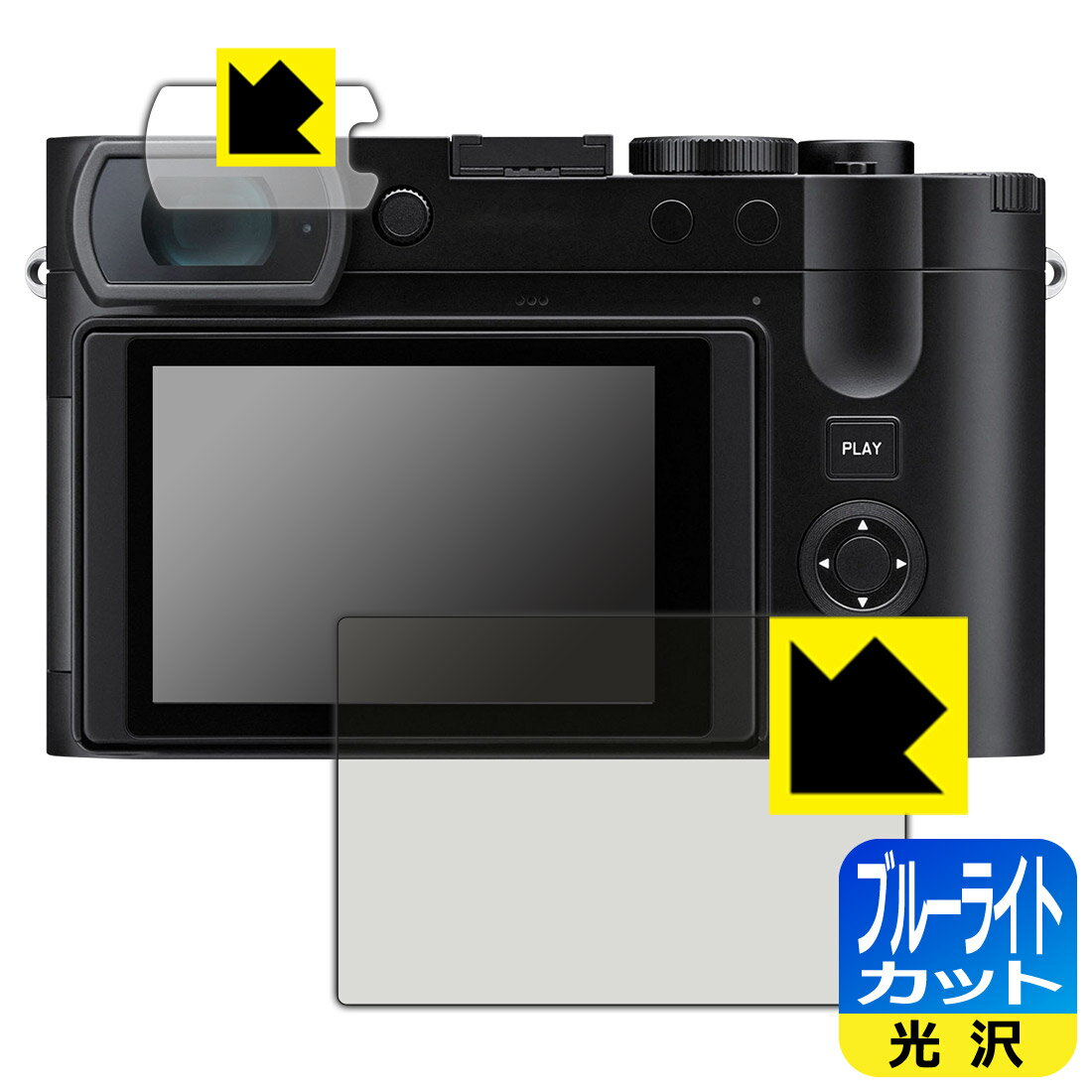 ブルーライトカット【 光沢 】保護フィルム ライカQ3 (Typ 6506) / ライカQ3 43 日本製 自社製造直販