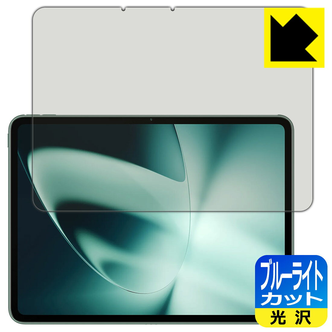 ●対応機種 : OnePlus Pad (OPD2203)専用の商品です。●製品内容 : 画面用フィルム1枚・クリーニングワイプ1個●※この機器は周辺部が曲面となったラウンド仕様のため、保護フィルムを端まで貼ることができません。(表示部分はカバーしています)●目に有害といわれるブルーライトを35%カット！目に優しく疲れにくい！『ブルーライトカット(光沢)の保護フィルム』●安心の国産素材を使用。日本国内の自社工場で製造し出荷しています。 ★貼り付け失敗交換サービス対象商品★【ポスト投函送料無料】商品は【ポスト投函発送 (追跡可能メール便)】で発送します。お急ぎ、配達日時を指定されたい方は以下のクーポンを同時購入ください。【お急ぎ便クーポン】　プラス110円(税込)で速達扱いでの発送。お届けはポストへの投函となります。【配達日時指定クーポン】　プラス550円(税込)で配達日時を指定し、宅配便で発送させていただきます。【お急ぎ便クーポン】はこちらをクリック【配達日時指定クーポン】はこちらをクリック 　 液晶画面のLEDバックライトから発せられる「ブルーライト」は可視光線の中で最も刺激が強く、目や身体に悪影響があるのではないかといわれています。 このフィルムは、画面に貼りつけるだけで380～495nmの「ブルーライト」を大幅にカットしますので、仕事や遊びで、長時間液晶画面を使用する方や、目の疲れが気になる方にオススメです。 「ブルーライトカット機能付きPCメガネ」などをかけることなく、「ブルーライト」をカットすることができますので、メガネを持ち歩く必要もなく便利です。 ※全光線透過率：75% ※この製品はブラウンスモーク色です。 ハードコート加工がされており、キズや擦れに強くなっています。簡単にキズがつかず長くご利用いただけます。 また、フッ素コーティングにより、皮脂が浮きあがるため、拭き取り性が高くなっております。 指滑りはつるつるとしたなめらかさで、快適な使用感です。 油性マジックのインクもはじきますので簡単に拭き取れます。 接着面は気泡の入りにくい特殊な自己吸着タイプです。素材に柔軟性があり、貼り付け作業も簡単にできます。また、はがすときにガラス製フィルムのように割れてしまうことはありません。 貼り直しが何度でもできるので、正しい位置へ貼り付けられるまでやり直すことができます。 最高級グレードの国産素材を日本国内の弊社工場で加工している完全な Made in Japan です。安心の品質をお届けします。 使用上の注意 ●本製品は機器の画面をキズなどから保護するフィルムです。他の目的にはご使用にならないでください。 ●本製品は液晶保護および機器本体を完全に保護することを保証するものではありません。機器の破損、損傷、故障、その他損害につきましては一切の責任を負いかねます。 ●製品の性質上、画面操作の反応が変化したり、表示等が変化して見える場合がございます。 ●貼り付け作業時の失敗(位置ズレ、汚れ、ゆがみ、折れ、気泡など)および取り外し作業時の破損、損傷などについては、一切の責任を負いかねます。 ●水に濡れた状態でのご使用は吸着力の低下などにより、保護フィルムがはがれてしまう場合がございます。防水対応の機器でご使用の場合はご注意ください。 ●アルコール類やその他薬剤を本製品に付着させないでください。表面のコーティングや吸着面が変質するおそれがあります。 ●品質向上のため、仕様などを予告なく変更する場合がございますので、予めご了承ください。