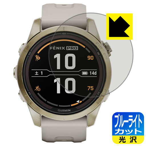 ブルーライトカット【 光沢 】保護フィルム GARMIN fenix 7S Pro Sapphire Dual Power 日本製 自社製造直販 ブルーライトカット【 光沢 】保護フィルム GARMIN fenix 7S Pro Sapphire Dual Power 日本製 自社製造直販