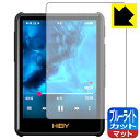 【 1000円ポッキリ 】【 ポイント5倍 】ブルーライトカット【 反射低減 】保護フィルム HiBy New R3 Pro Saber 日本製 自社製造直販