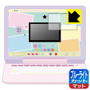 ヘッドセットではいしん?!カメラもIN!マウスできせかえ!すみっコぐらしパソコンMYLIVE 用 ブルーライトカット【 反射低減 】保護フィルム (画面用) 日...