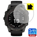 ブルーライトカット【 反射低減 】保護フィルム GARMIN fenix 7 Pro Sapphire Dual Power 日本製 自社製造直販
