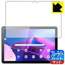 ブルーライトカット【 反射低減 】保護フィルム Lenovo Tab B10 (3rd Gen) 日本製 自社製造直販