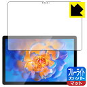 ブルーライトカット【 反射低減 】保護フィルム Blackview Tab 12 Pro 日本製 自社製造直販