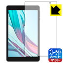 ブルーライトカット【 反射低減 】保護フィルム aiwa tab AB8 (JA3-TBA0802) 日本製 自社製造直販