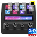 【 1000円ポッキリ 】【 ポイント5倍 】ブルーライトカット【 反射低減 】保護フィルム Elgato STREAM DECK + (LCDキー用) 日本製 自社製造直販(2)