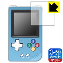 ブルーライトカット【 反射低減 】保護フィルム ANBERNIC RG Nano 日本製 自社製造直販
