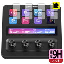 9H高硬度【 反射低減 】保護フィルム Elgato STREAM DECK + (LCDキー用) 日本製 自社製造直販