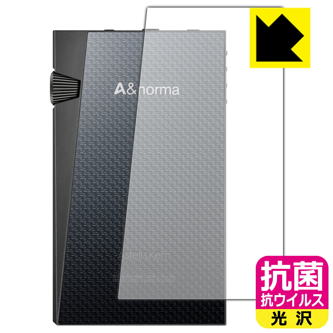 抗菌 抗ウイルス【光沢】保護フィルム Astell&Kern A&norma SR35 (背面用) 日本製 自社製造直販