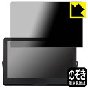 Privacy Shield【 覗き見防止・反射低減 】保護フィルム プライベート・ビエラ UN-15LD12H / UN-15L12H 日本製 自社製造直販