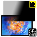 Privacy Shield【 覗き見防止・反射低減 】保護フィルム Blackview Tab 12 Pro 日本製 自社製造直販