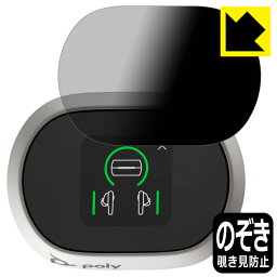 Privacy Shield【覗き見防止・反射低減】保護フィルム Poly Voyager Free 60+ UC (タッチスクリーン付き充電ケース) 上面用 日本製 自社製造直販