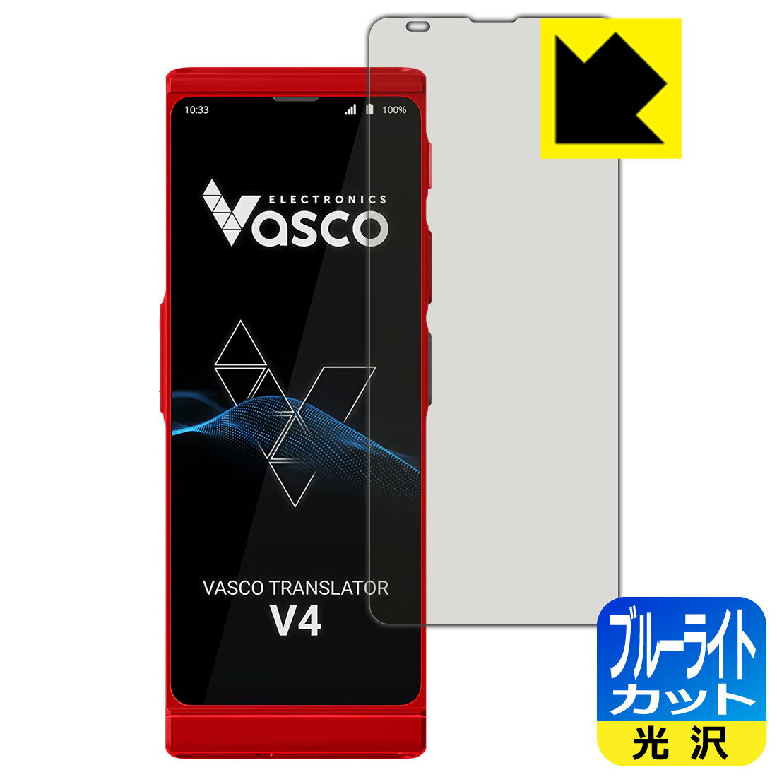 対応機種●対応機種 : Vasco Translator V4専用の商品です。●製品内容 : 画面用フィルム1枚・クリーニングワイプ1個●目に有害といわれるブルーライトを35%カット！目に優しく疲れにくい！『ブルーライトカット(光沢)の保護フィルム』●安心の国産素材を使用。日本国内の自社工場で製造し出荷しています。 ★貼り付け失敗交換サービス対象商品★ 国内自社工場製造・発送だからできる 安心の製品保証とサポート ■製品保証 お届けした製品が誤っていたり、不具合があった場合などには、お届けから1ヶ月以内にメールにてお問い合わせください。交換等対応させていただきます。[キャンセル・返品（返金・交換）について] ■■貼り付け失敗時の交換サービス■■貼り付けに失敗しても1回だけ無償交換ができます。(失敗したフィルムをお送りいただき、新品に無償交換します。往復の送料のみお客様にご負担をお願いいたします。詳しくは製品に同封の紙をご確認ください) ■■保護フィルム貼り付け代行サービス■■保護フィルムの貼り付け作業に自信がない方には、PDA工房で貼り付け作業を代行いたします。(PDA工房の保護フィルムのみが対象です。詳しくは製品に同封の紙をご確認ください) ブルーライトカット【光沢】保護フィルム 素材説明 ■ブルーライトを大幅カット！液晶画面のLEDバックライトから発せられる「ブルーライト」は可視光線の中で最も刺激が強く、目や身体に悪影響があるのではないかといわれています。このフィルムは、画面に貼りつけるだけで380～495nmの「ブルーライト」を大幅にカットしますので、仕事や遊びで、長時間液晶画面を使用する方や、目の疲れが気になる方にオススメです。「ブルーライトカット機能付きPCメガネ」などをかけることなく、「ブルーライト」をカットすることができますので、メガネを持ち歩く必要もなく便利です。※全光線透過率：75%※この製品はブラウンスモーク色です。■ハードコートでスリキズを防ぎ、フッ素加工で汚れもつきにくい！ハードコート加工がされており、キズや擦れに強くなっています。簡単にキズがつかず長くご利用いただけます。また、フッ素コーティングにより、皮脂が浮きあがるため、拭き取り性が高くなっております。指滑りはつるつるとしたなめらかさで、快適な使用感です。■気泡の入りにくい特殊な自己吸着タイプ接着面は気泡の入りにくい特殊な自己吸着タイプです。素材に柔軟性があり、貼り付け作業も簡単にできます。また、はがすときにガラス製フィルムのように割れてしまうことはありません。貼り直しが何度でもできるので、正しい位置へ貼り付けられるまでやり直すことができます。■安心の日本製最高級グレードの国産素材を日本国内の弊社工場で加工している完全な Made in Japan です。安心の品質をお届けします。 【ポスト投函送料無料】商品は【ポスト投函発送 (追跡可能メール便)】で発送します。お急ぎ、配達日時を指定されたい方は以下のクーポンを同時購入ください。【お急ぎ便クーポン】　プラス110円(税込)で速達扱いでの発送。お届けはポストへの投函となります。【配達日時指定クーポン】　プラス550円(税込)で配達日時を指定し、宅配便で発送させていただきます。【お急ぎ便クーポン】はこちらをクリック【配達日時指定クーポン】はこちらをクリック