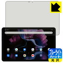 ブルーライトカット【 光沢 】保護フィルム Blackview Tab 16 日本製 自社製造直販