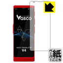 ペーパーライク保護フィルム Vasco Translator V4 日本製 自社製造直販