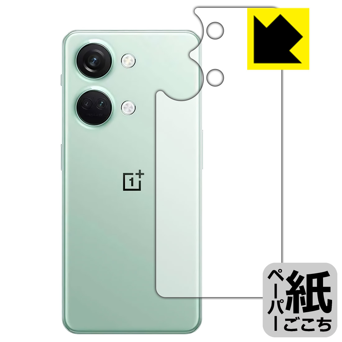 ペーパーライク保護フィルム OnePlus Nord 3 5G 【 Misty Green用 】 (背面用) 日本製 自社製造直販