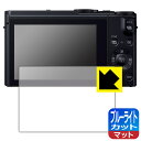 【 1000円ポッキリ 】【 ポイント5倍 】ブルーライトカット【 反射低減 】保護フィルム Panasonic LUMIX LX9/FZH1/FZ300 日本製 自社製造直販(2)