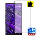 ブルーライトカット【 反射低減 】保護フィルム HiBy R6 Pro II 日本製 自社製造直販