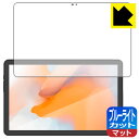 ブルーライトカット【 反射低減 】保護フィルム AGM PAD P1 日本製 自社製造直販