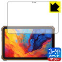 ブルーライトカット【 反射低減 】保護フィルム Blackview Active 8 Pro 日本製 自社製造直販