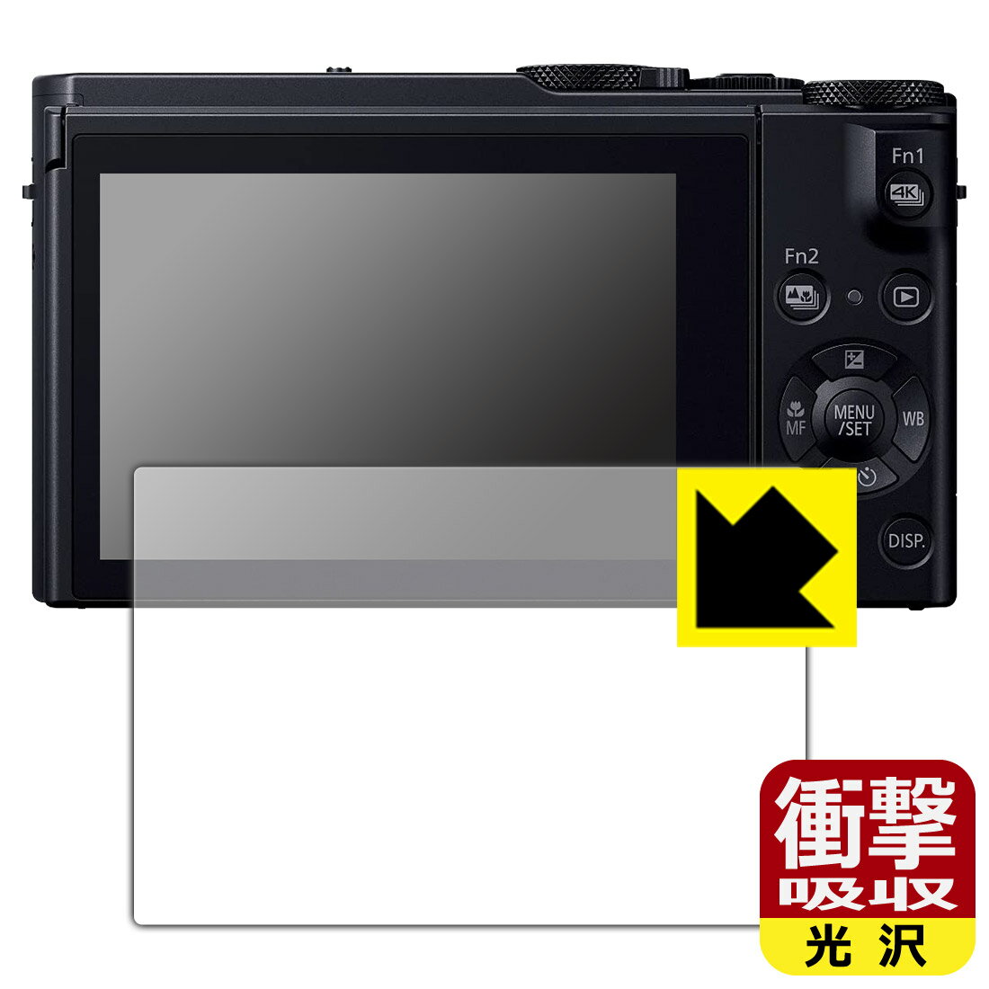 ●対応機種 : Panasonic LUMIX コンパクトデジタルカメラ LX9 (DMC-LX9) / FZH1 (DMC-FZH1) / FZ300 (DMC-FZ300)専用の商品です。●製品内容 : 画面用フィルム1枚・クリーニングワイプ1個●特殊素材の衝撃吸収層が外部からの衝撃を吸収し、機器へのダメージをやわらげます。『衝撃吸収(光沢)の保護フィルム』●安心の国産素材を使用。日本国内の自社工場で製造し出荷しています。 ★貼り付け失敗交換サービス対象商品★【ポスト投函送料無料】商品は【ポスト投函発送 (追跡可能メール便)】で発送します。お急ぎ、配達日時を指定されたい方は以下のクーポンを同時購入ください。【お急ぎ便クーポン】　プラス110円(税込)で速達扱いでの発送。お届けはポストへの投函となります。【配達日時指定クーポン】　プラス550円(税込)で配達日時を指定し、宅配便で発送させていただきます。【お急ぎ便クーポン】はこちらをクリック【配達日時指定クーポン】はこちらをクリック 　 特殊素材の衝撃吸収層がたわむことで衝撃を吸収し、液晶画面や機器へのダメージをやわらげます。ガラスフィルムは割れることがあるため、破損部分でケガをすることがありますが、このフィルムはPET素材ですので、絶対に割れず、安全にお使いいただけます。もちろん割れたカケラが落ちることもありませんので、異物混入などのトラブルも未然に防ぎます。 貼っていることを意識させないほどの高い透明度に、高級感あふれる光沢・クリアな仕上げとなります。 動画視聴や画像編集など、機器本来の発色を重視したい方におすすめです。 表面はフッ素コーティングがされており、皮脂や汚れがつきにくく、また、落ちやすくなっています。指滑りもなめらかで、快適な使用感です。 油性マジックのインクもはじきますので簡単に拭き取れます。 抗菌加工によりフィルム表面の菌の繁殖を抑えることができます。 清潔な画面を保ちたい方におすすめです。 ※抗菌率99.9％ / JIS Z2801 抗菌性試験方法による評価 接着面は気泡の入りにくい特殊な自己吸着タイプです。素材に柔軟性があり、貼り付け作業も簡単にできます。また、はがすときにガラス製フィルムのように割れてしまうことはありません。 貼り直しが何度でもできるので、正しい位置へ貼り付けられるまでやり直すことができます。 最高級グレードの国産素材を日本国内の弊社工場で加工している完全な Made in Japan です。安心の品質をお届けします。 使用上の注意 ●本製品は機器の画面をキズなどから保護するフィルムです。他の目的にはご使用にならないでください。 ●本製品は液晶保護および機器本体を完全に保護することを保証するものではありません。機器の破損、損傷、故障、その他損害につきましては一切の責任を負いかねます。 ●製品の性質上、画面操作の反応が変化したり、表示等が変化して見える場合がございます。 ●貼り付け作業時の失敗(位置ズレ、汚れ、ゆがみ、折れ、気泡など)および取り外し作業時の破損、損傷などについては、一切の責任を負いかねます。 ●水に濡れた状態でのご使用は吸着力の低下などにより、保護フィルムがはがれてしまう場合がございます。防水対応の機器でご使用の場合はご注意ください。 ●アルコール類やその他薬剤を本製品に付着させないでください。表面のコーティングや吸着面が変質するおそれがあります。 ●品質向上のため、仕様などを予告なく変更する場合がございますので、予めご了承ください。
