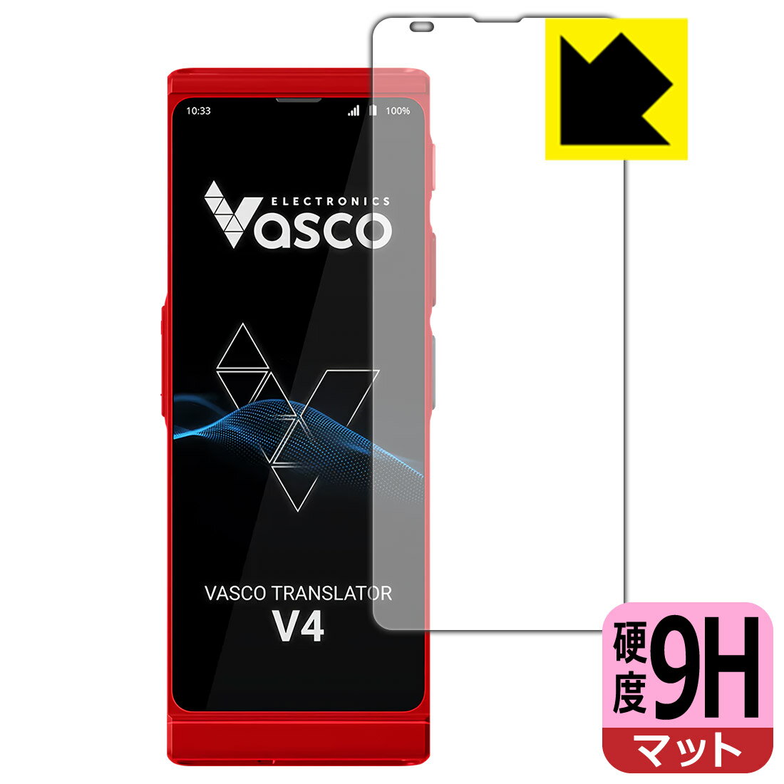 対応機種●対応機種 : Vasco Translator V4専用の商品です。●製品内容 : 画面用フィルム1枚・クリーニングワイプ1個●柔軟性があり、ガラスフィルムのように衝撃を受けても割れない！スリキズ防止にもなる『9H高硬度(非光沢)の保護フィルム』●安心の国産素材を使用。日本国内の自社工場で製造し出荷しています。 ★貼り付け失敗交換サービス対象商品★ 国内自社工場製造・発送だからできる 安心の製品保証とサポート ■製品保証 お届けした製品が誤っていたり、不具合があった場合などには、お届けから1ヶ月以内にメールにてお問い合わせください。交換等対応させていただきます。[キャンセル・返品（返金・交換）について] ■■貼り付け失敗時の交換サービス■■貼り付けに失敗しても1回だけ無償交換ができます。(失敗したフィルムをお送りいただき、新品に無償交換します。往復の送料のみお客様にご負担をお願いいたします。詳しくは製品に同封の紙をご確認ください) ■■保護フィルム貼り付け代行サービス■■保護フィルムの貼り付け作業に自信がない方には、PDA工房で貼り付け作業を代行いたします。(PDA工房の保護フィルムのみが対象です。詳しくは製品に同封の紙をご確認ください) 9H高硬度【反射低減】保護フィルム 素材説明 ■表面硬度 9Hなのにしなやかなフィルム表面硬度はガラスフィルムと同等の9Hですが、しなやかな柔軟性がある「超ハードコートPETフィルム」なので衝撃を受けても割れません。厚みも一般的なガラスフィルムより薄い約0.2mmでタッチ操作の感度も良好です。(※1)※フィルムの性能（表面硬度 9H）は世界的な規模の検査/認証機関で試験されております。■画面の映り込みを抑える反射防止タイプ！表面に微細な凹凸を作ることにより、外光を乱反射させギラツキを抑える「アンチグレア加工」がされております。屋外での太陽光の映り込み、屋内でも蛍光灯などの映り込みが気になるシーンが多い方におすすめです。また、指紋がついた場合でも目立ちにくいという特長があります。■指紋が目立ちにくい上、フッ素加工で汚れがつきにくい！反射防止のアンチグレア加工で指紋が目立ちにくい上、表面はフッ素コーティングがされており、皮脂や汚れがつきにくく、また、落ちやすくなっています。指滑りはさらさらな使用感です■気泡の入りにくい特殊な自己吸着タイプ接着面は気泡の入りにくい特殊な自己吸着タイプです。素材に柔軟性があり、貼り付け作業も簡単にできます。また、はがすときにガラス製フィルムのように割れてしまうことはありません。貼り直しが何度でもできるので、正しい位置へ貼り付けられるまでやり直すことができます。■安心の日本製最高級グレードの国産素材を日本国内の弊社工場で加工している完全な Made in Japan です。安心の品質をお届けします。※1「表面硬度 9H」の表示は素材として使用しているフィルムの性能です。機器に貼り付けた状態の測定結果ではありません。 【ポスト投函送料無料】商品は【ポスト投函発送 (追跡可能メール便)】で発送します。お急ぎ、配達日時を指定されたい方は以下のクーポンを同時購入ください。【お急ぎ便クーポン】　プラス110円(税込)で速達扱いでの発送。お届けはポストへの投函となります。【配達日時指定クーポン】　プラス550円(税込)で配達日時を指定し、宅配便で発送させていただきます。【お急ぎ便クーポン】はこちらをクリック【配達日時指定クーポン】はこちらをクリック