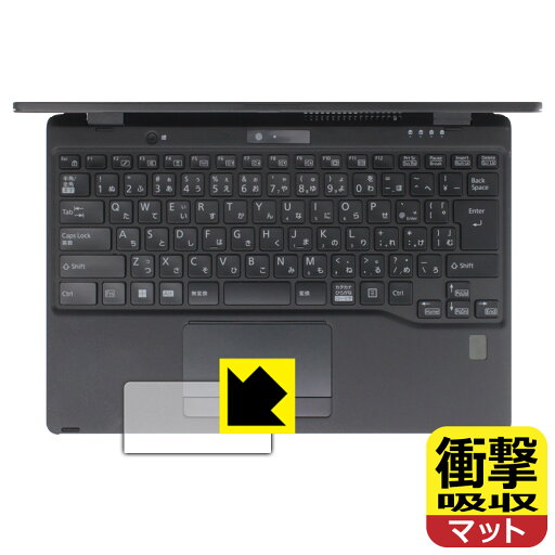 衝撃吸収【 反射低減 】保護フィルム LIFEBOOK Uシリーズ U9312X/J, U9312X/K (タッチパッド用) 日本製 自社製造直販 衝撃吸収【 反射低減 】保護フィルム LIFEBOOK Uシリーズ U9312X/J, U9312X/K (タッチパッド用) 日本製 自社製造直販