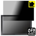 Privacy Shield【 覗き見防止・反射低減 】保護フィルム Lenovo IdeaPad Duet 350i 日本製 自社製造直販