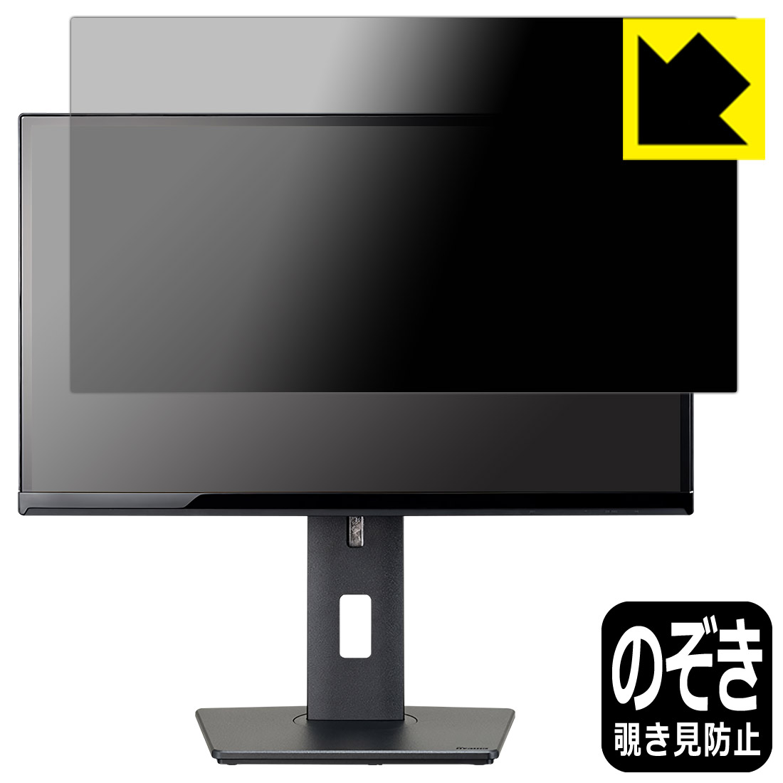 Privacy Shield【覗き見防止・反射低減】保護フィルム iiyama ProLite XUB2390HS XUB2390HS-5A/XUB2390HS-5 日本製 自社製造直販