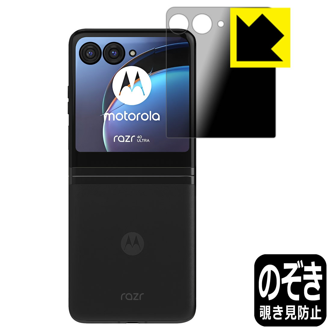 Rakuten - Privacy Shield【 覗き見防止・反射低減 】保護フィルム Motorola razr 40 ultra (アウトディスプレイ用) 日本製 自社製造直販