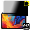 Privacy Shield【 覗き見防止・反射低減 】保護フィルム Blackview Active 8 Pro 日本製 自社製造直販