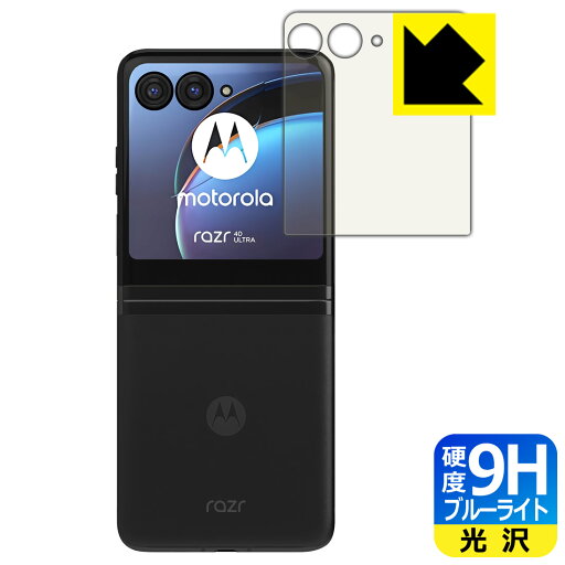 9H高硬度【 ブルーライトカット 】保護フィルム Motorola razr 40 ultra (アウトディスプレイ用) 日本製 自社製造直販 9H高硬度【 ブルーライトカット 】保護フィルム Motorola razr 40 ultra (アウトディスプレイ用) 日本製 自社製造直販