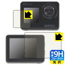9H高硬度【 ブルーライトカット 】保護フィルム Surfola SF530 (メイン用/サブ用) 日本製 自社製造直販