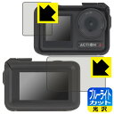 ブルーライトカット【 光沢 】保護フィルム DJI Osmo Action 4 (メイン用/サブ用) 【 保護フレーム装着あり対応 】 日本製 自社製造直販