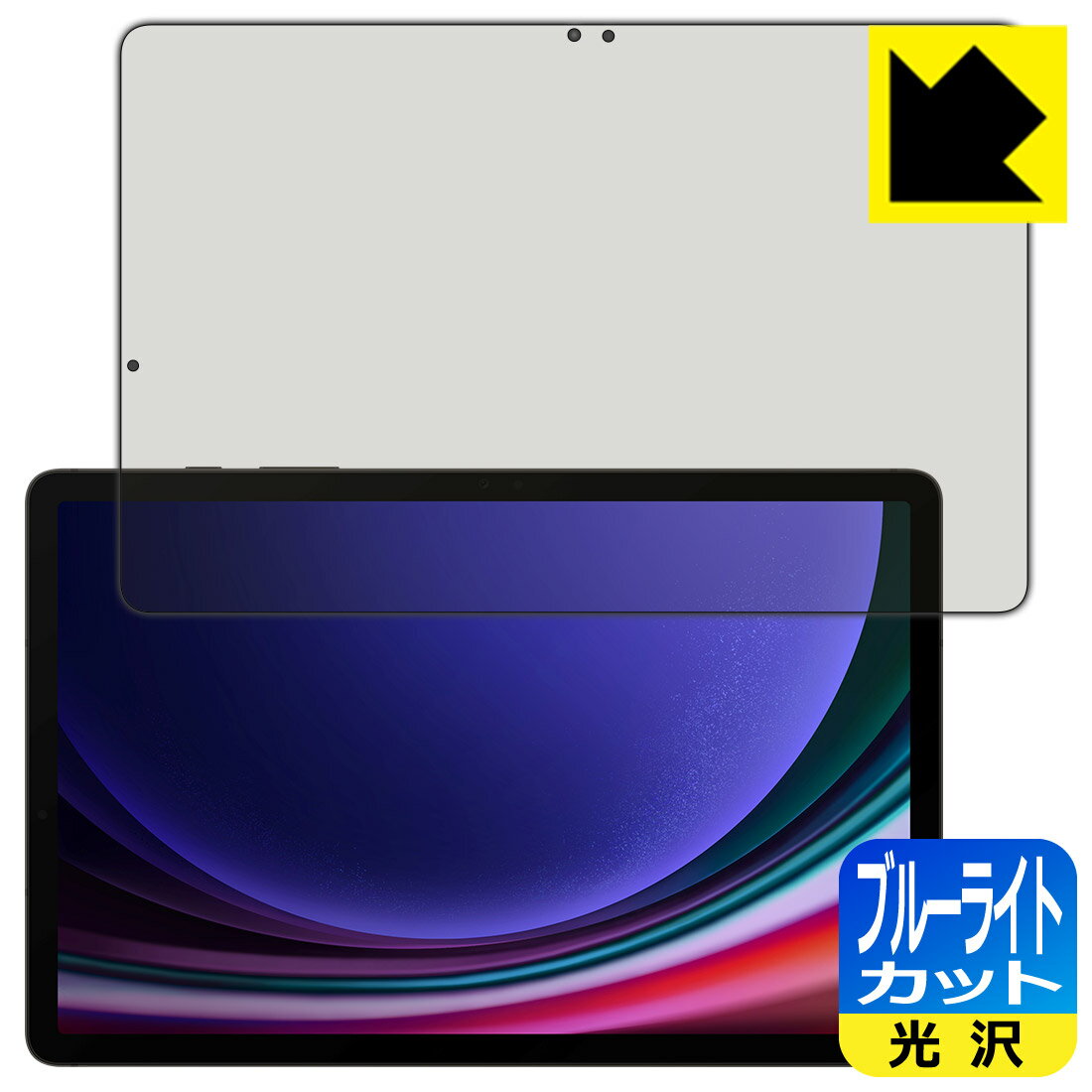 ブルーライトカット【 光沢 】保護フィルム Galaxy Tab S9 【 指紋認証対応 】 日本製 自社製造直販