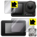 Mirror Shield 保護フィルム DJI Osmo Action 4 (メイン用/サブ用) 日本製 自社製造直販