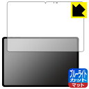 ブルーライトカット【 反射低減 】保護フィルム nubia RedMagic Gaming Pad (RedMagic Gaming Tablet) 日本製 自...
