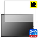ブルーライトカット【 反射低減 】保護フィルム Hoyaliro 10.5インチ モバイルモニター 日本製 自社製造直販