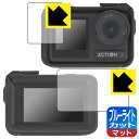 ブルーライトカット【 反射低減 】保護フィルム DJI Osmo Action 4 (メイン用/サブ用) 【 保護フレーム装着あり対応 】 日本製 自社製造直販