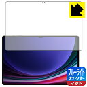 ブルーライトカット【 反射低減 】保護フィルム Galaxy Tab S9 Ultra 【 指紋認証対応 】 日本製 自社製造直販