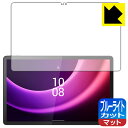 ブルーライトカット【 反射低減 】保護フィルム Lenovo Tab P11 (2nd Gen) 日本製 自社製造直販
