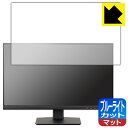 ブルーライトカット【反射低減】保護フィルム iiyama ProLite XU2493HS-4 XU2493HS-B4 日本製 自社製造直販