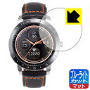ブルーライトカット【 反射低減 】保護フィルム ASUS VivoWatch 5 (HC-B05) 日本製 自社製造直販