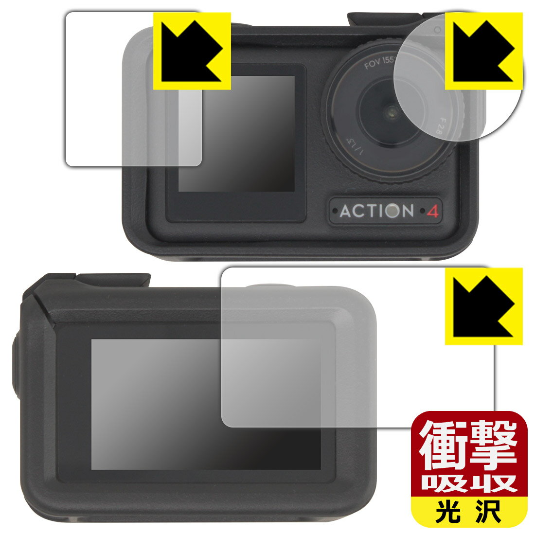 衝撃吸収【光沢】保護フィルム DJI Osmo Action 4 (メイン用/サブ用/レンズ部用) 【保護フレーム装着あり対応】 日本製 自社製造直販