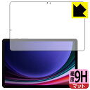 9H高硬度【 反射低減 】保護フィルム Galaxy Tab S9 (画面用)【 指紋認証対応 】 日本製 自社製造直販