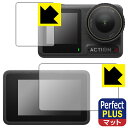 Perfect Shield Plus【 反射低減 】保護フィルム DJI Osmo Action 4 (メイン用/サブ用) 日本製 自社製造直販
