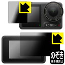 Privacy Shield【 覗き見防止・反射低減 】保護フィルム DJI Osmo Action 4 (メイン用/サブ用) 日本製 自社製造直販