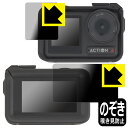 Privacy Shield【 覗き見防止・反射低減 】保護フィルム DJI Osmo Action 4 (メイン用/サブ用) 【 保護フレーム装着あり対応 】 日本製 自社製造直販