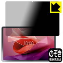 Privacy Shield【 覗き見防止・反射低減 】保護フィルム Lenovo Tab P12 日本製 自社製造直販